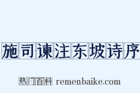 施司谏注东坡诗序是什么意思的图片